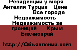 Резиденции у моря, Анталия/Турция › Цена ­ 5 675 000 - Все города Недвижимость » Недвижимость за границей   . Крым,Бахчисарай